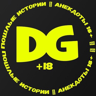 😳DG 18+ | СТЫД ПОЗОР