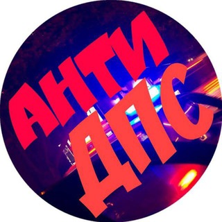 АНТИ ДПС ПАВЛОВСКАЯ