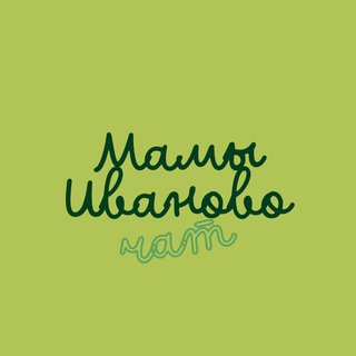 Чатик мам Иваново