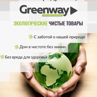 Мой GREENWAY 🌍