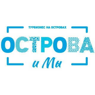 ОСТРОВА и МЫ