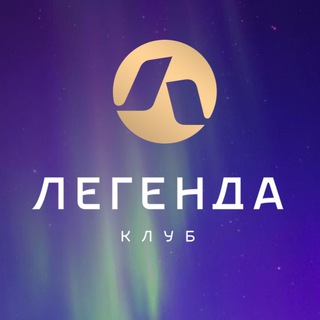 ЛЕГЕНДА БИЗНЕС КЛУБ - КОМЬЮНИТИ НЕТВОКИНГ ВСТРЕЧИ | СПб