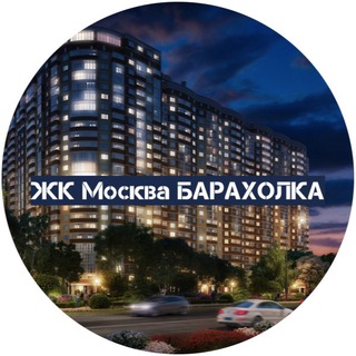 ЖК Москва БАРАХОЛКА