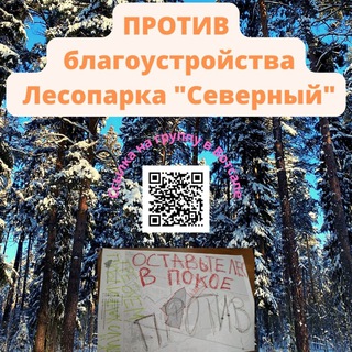 🌲Против Благоустройства Северный🌲