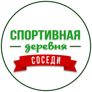 Чат соседей ЖК Спортивная деревня