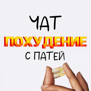 ПОХУДЕНИЕ С ПАТЕЙ 💊👯‍♀️
