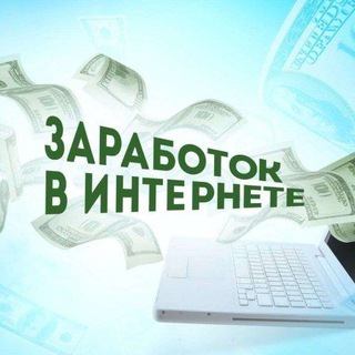 Чат Заработок в Интернете чат