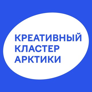 Креативный кластер Арктики