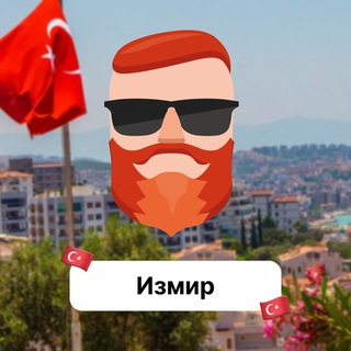 Измир 🇹🇷 Чат TravelAsk