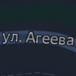 Улица Агеева