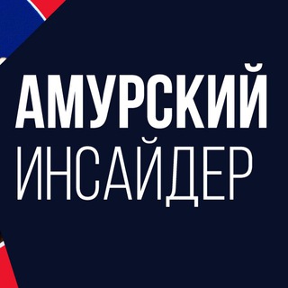 Амурский инсайдер