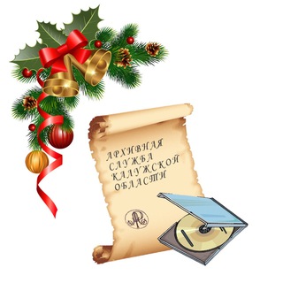 Управление по делам архивов Калужской области