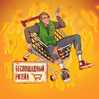 Беспощадный ритейл