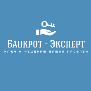 Банкрот-Эксперт помощь должникам по всей РФ