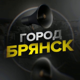 Город Брянск