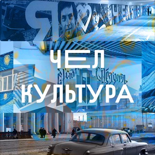 ЧелКультура