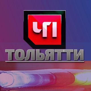 ЧП ТОЛЬЯТТИ