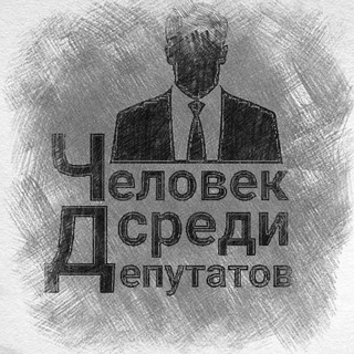 Человек среди депутатов ✊ ☮️