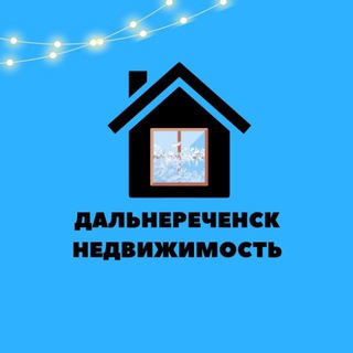 Дальнереченск 🔹Недвижимость