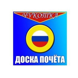 Доска почёта Чукотки