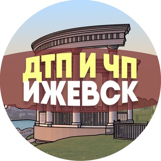 ДТП и ЧП Ижевск