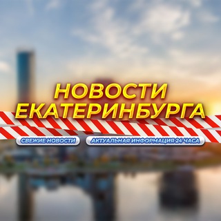 Екатеринбург