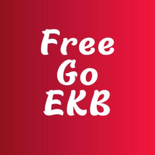 FreeGoEKB | Куда сходить бесплатно в Екатеринбурге