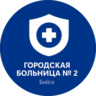 Городская больница №2 (Бийск)
