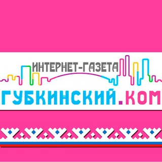 Губкинский.Ком — события и новости 24 часа
