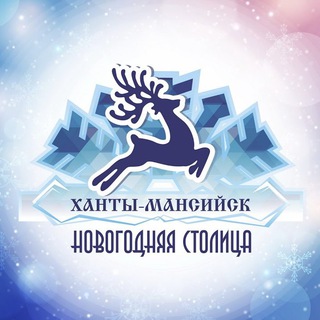 в Ханты-Мансийске