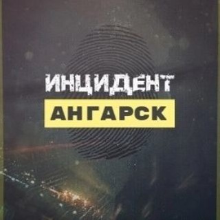 Инцидент Ангарск ЧП
