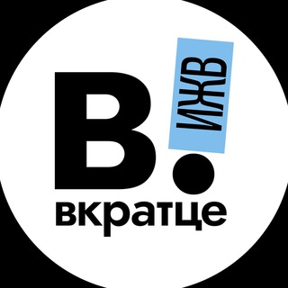 Вкратце | Ижевск | Удмуртия!