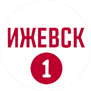 Ижевск первый