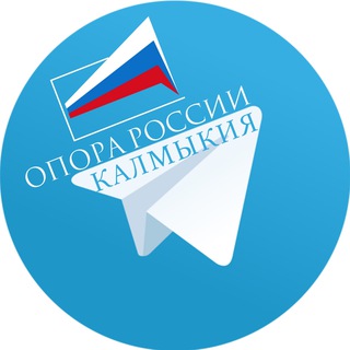 Калмыкия. Опора России