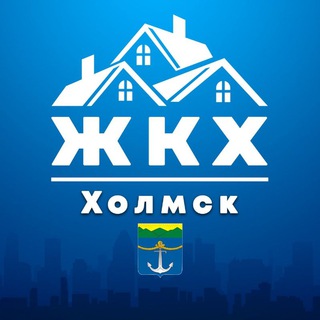 ЖКХ ХОЛМСК