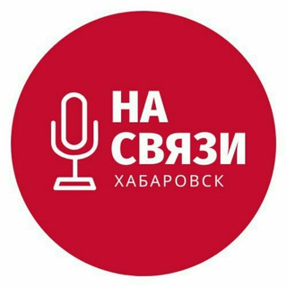 Хабаровск на связи 🔊