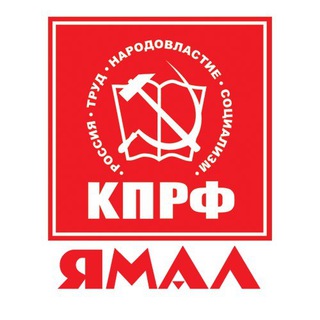 КПРФ Ямал