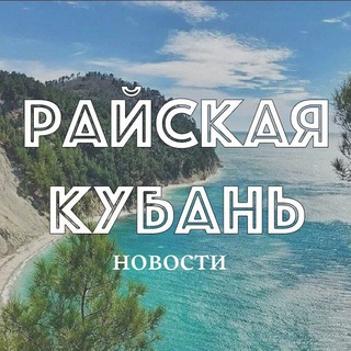 Райская Кубань