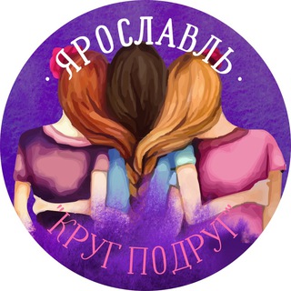 Круг Подруг Ярославль