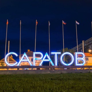 Кстати, Саратов