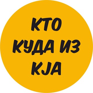Кто куда из KJA
