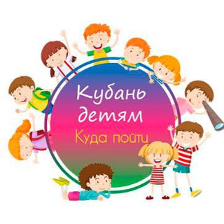 Кубань детям | Куда пойти | Детская Афиша Краснодарского края