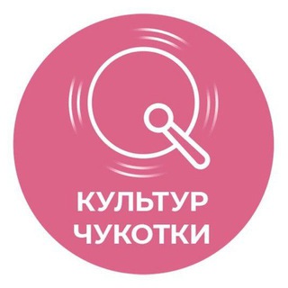 КульТур Чукотки