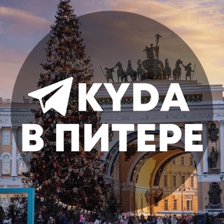 Куда в Питере • Афиша