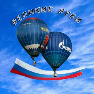 Великие Луки