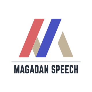 Магадан Speech