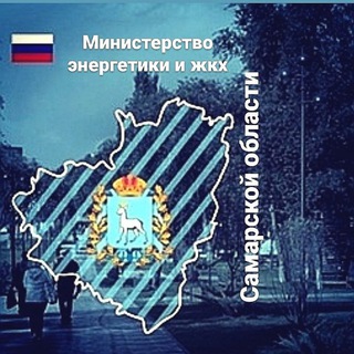 Министерство энергетики и ЖКХ Самарской области