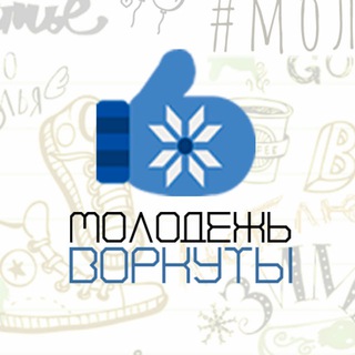 МОЛОДЕЖЬ ВОРКУТЫ