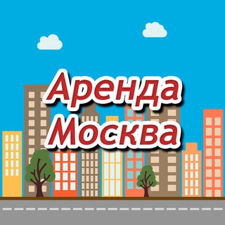Аренда жилья в Москве