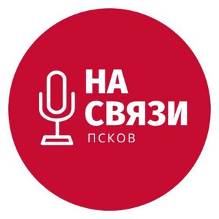 Псков на связи